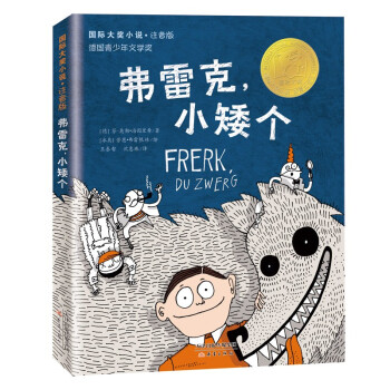 弗雷克,小矮個 弗雷克,小矮個