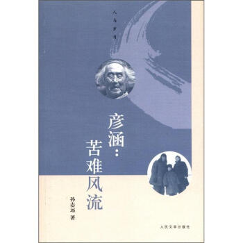 彥涵:苦難風流 彥涵:苦難風流