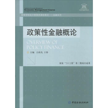 政策性金融概論 政策性金融概論