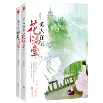 美人在側(cè)花滿堂 美人在側(cè)花滿堂