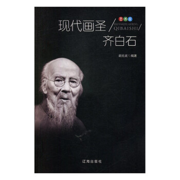 現(xiàn)代畫圣齊白石 現(xiàn)代畫圣齊白石