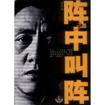 陣中叫陣李小山 陣中叫陣李小山