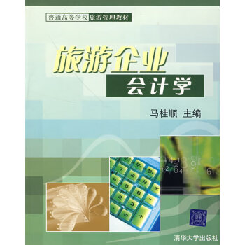 旅游企業(yè)會(huì)計(jì)學(xué) 旅游企業(yè)會(huì)計(jì)學(xué)