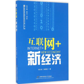 互聯網+新經濟 互聯網+新經濟