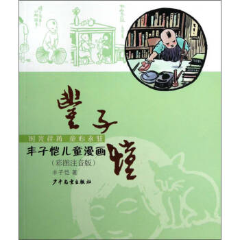 豐子愷兒童漫畫 豐子愷兒童漫畫