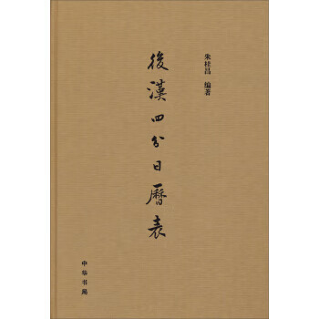 后漢四分日歷表 后漢四分日歷表