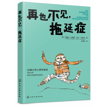 再也不見拖延癥 再也不見拖延癥