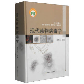 現(xiàn)代動物病毒學(xué) 現(xiàn)代動物病毒學(xué)