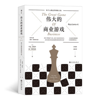 偉大的商業游戲 偉大的商業游戲