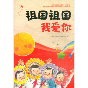 祖國祖國我愛你 祖國祖國我愛你