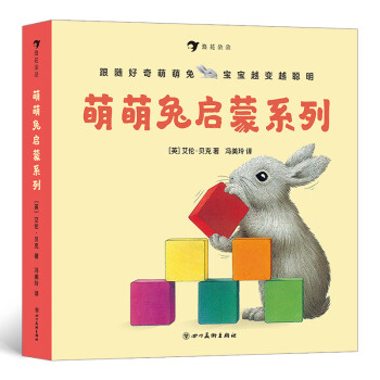 萌萌兔啟蒙系列 萌萌兔啟蒙系列