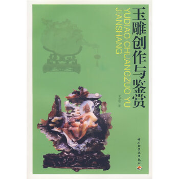 玉雕創作與鑒賞 玉雕創作與鑒賞