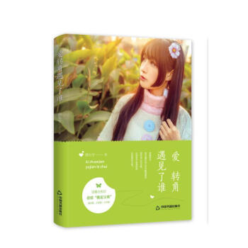 愛轉角遇見了誰 愛轉角遇見了誰