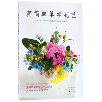 簡簡單單學花藝 簡簡單單學花藝