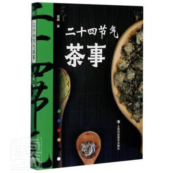 二十四節氣茶事 二十四節氣茶事