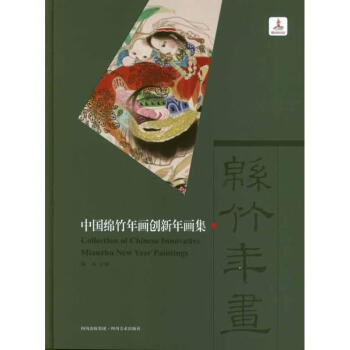 綿竹創新年畫集 綿竹創新年畫集
