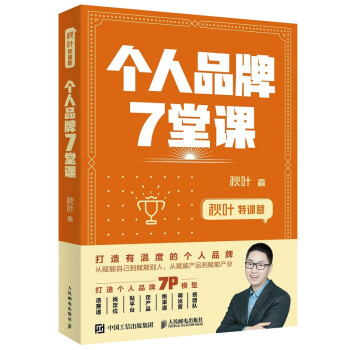 個人品牌7堂課 個人品牌7堂課