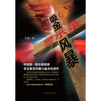 吸金風暴警示錄 吸金風暴警示錄