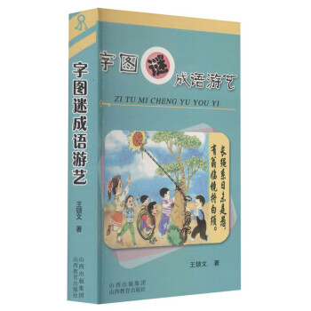 字圖迷成語游藝 字圖迷成語游藝