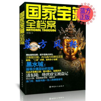 國家寶藏全檔案 國家寶藏全檔案