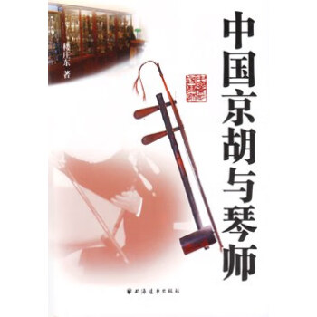 中國(guó)京胡與琴師 中國(guó)京胡與琴師