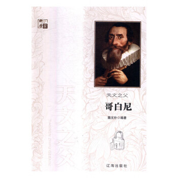 天文之父哥白尼 天文之父哥白尼