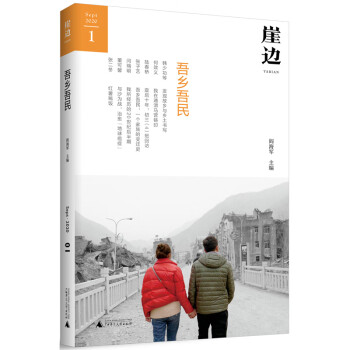 崖邊：吾鄉吾民