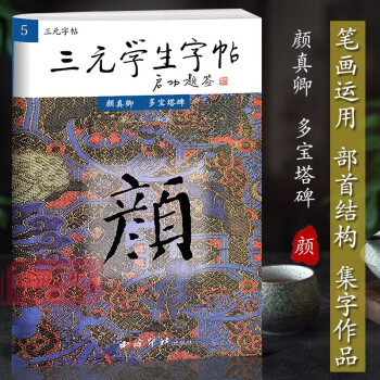 顏真卿多寶塔碑 顏真卿多寶塔碑