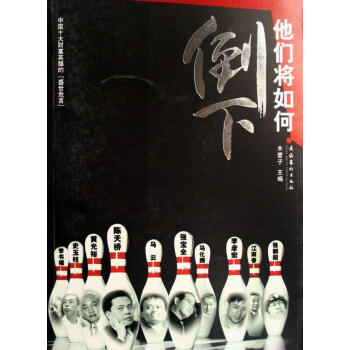 他們將如何倒下 他們將如何倒下