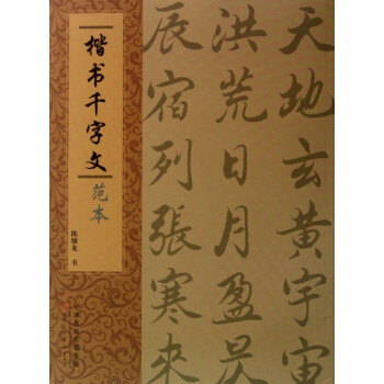楷書千字文范本 楷書千字文范本