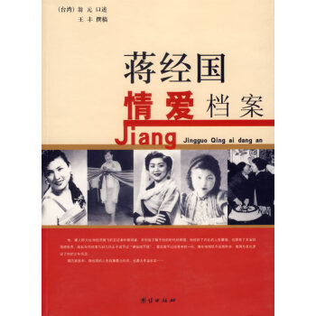 蔣經(jīng)國情愛檔案 蔣經(jīng)國情愛檔案
