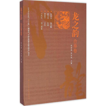 合奏卷:龍之韻 合奏卷:龍之韻