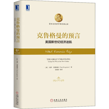 克魯格曼的預言 克魯格曼的預言