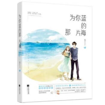 為你藍的那片海 為你藍的那片海