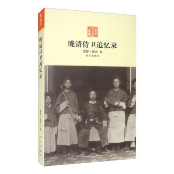 晚清侍衛追憶錄 晚清侍衛追憶錄