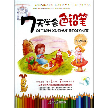 7天學會色鉛筆 7天學會色鉛筆