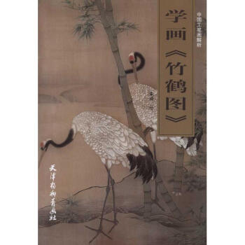學畫《竹鶴圖》 學畫《竹鶴圖》