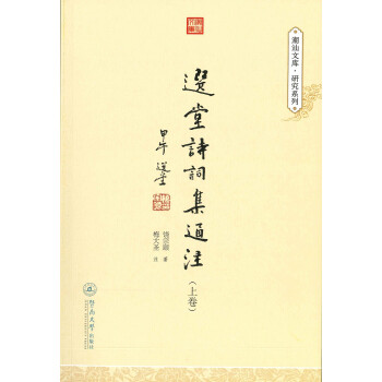 選堂詩詞集通注 選堂詩詞集通注