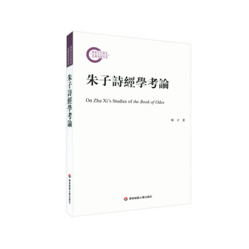 朱子詩經學考論 朱子詩經學考論