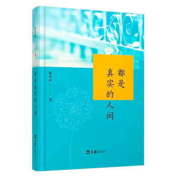 都是真實的人間 都是真實的人間
