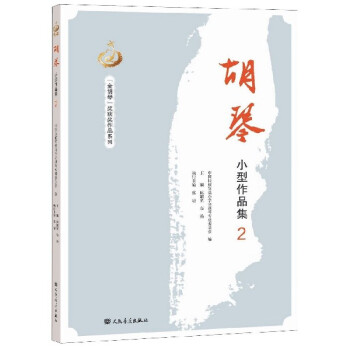胡琴小型作品集 胡琴小型作品集