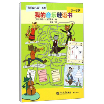 我的音樂謎語書 我的音樂謎語書