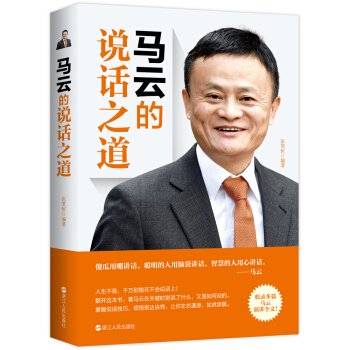 馬云的說話之道 馬云的說話之道