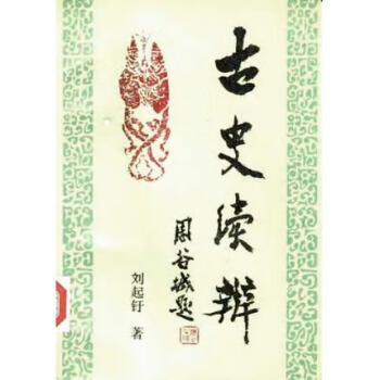古史續辨劉起釪 古史續辨劉起釪