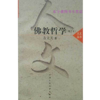 佛教哲學(xué)方立天 佛教哲學(xué)方立天