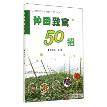 種田致富50招 種田致富50招