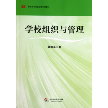 學(xué)校組織與管理 學(xué)校組織與管理