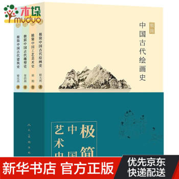 極簡(jiǎn)中國(guó)藝術(shù)史 極簡(jiǎn)中國(guó)藝術(shù)史