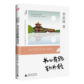 書山有路勤為徑 書山有路勤為徑
