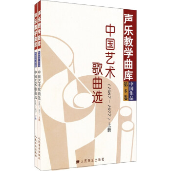 中國藝術(shù)歌曲選 中國藝術(shù)歌曲選
